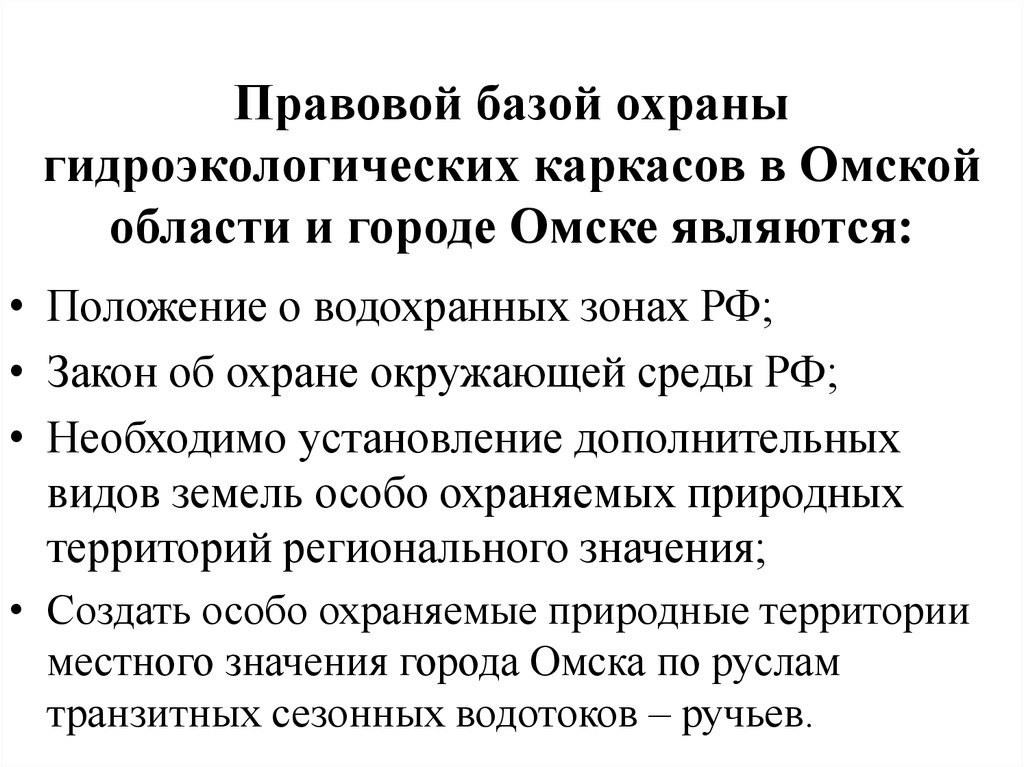 Правовой базой охраны гидроэкологических каркасов в Омской области и городе Омске являются: