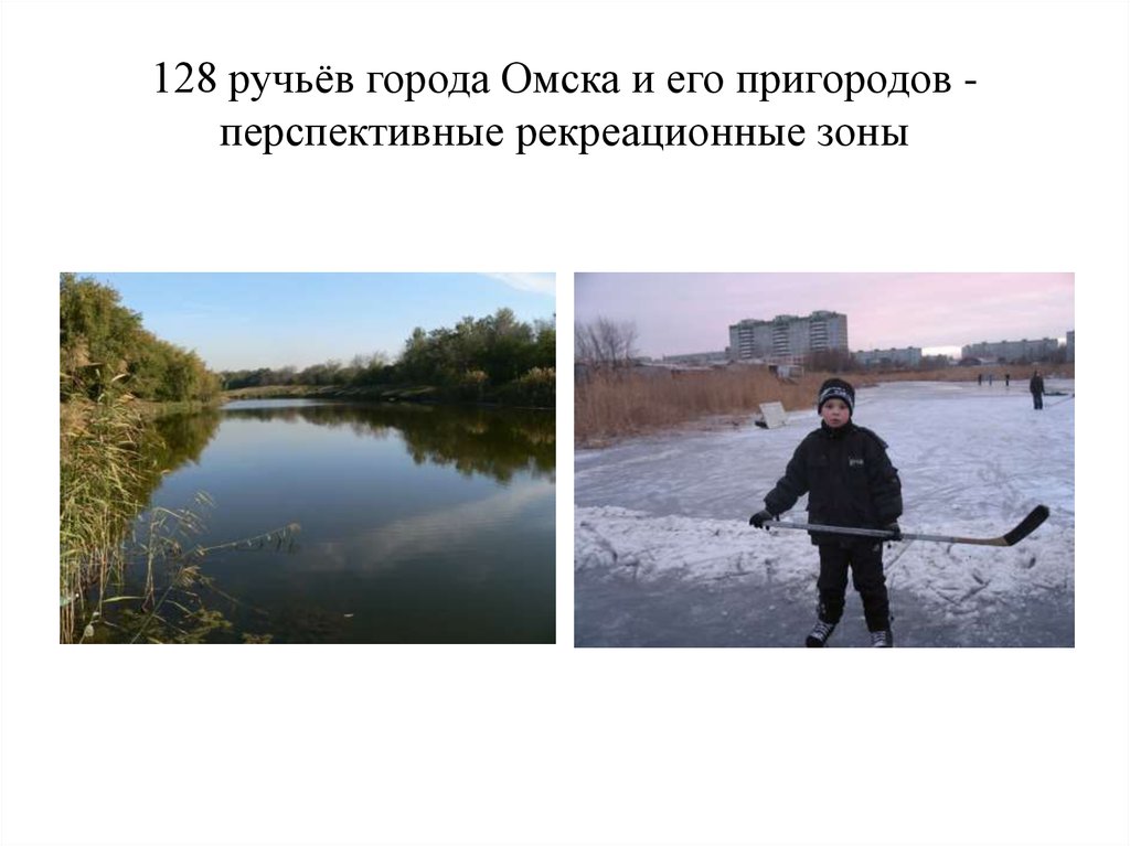 128 ручьёв города Омска и его пригородов - перспективные рекреационные зоны