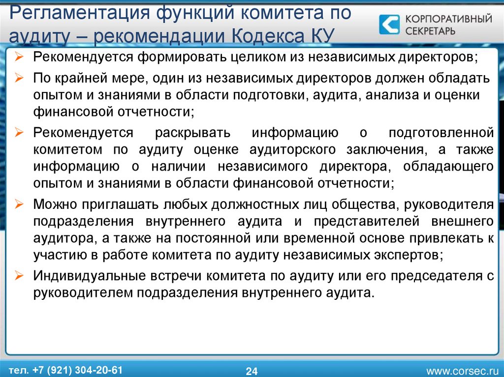 Состав аудиторской организации. Положение о внутреннем аудите. Комитет по аудиту структура. Рекомендации по аудиту. Положение о службе внутреннего аудита.