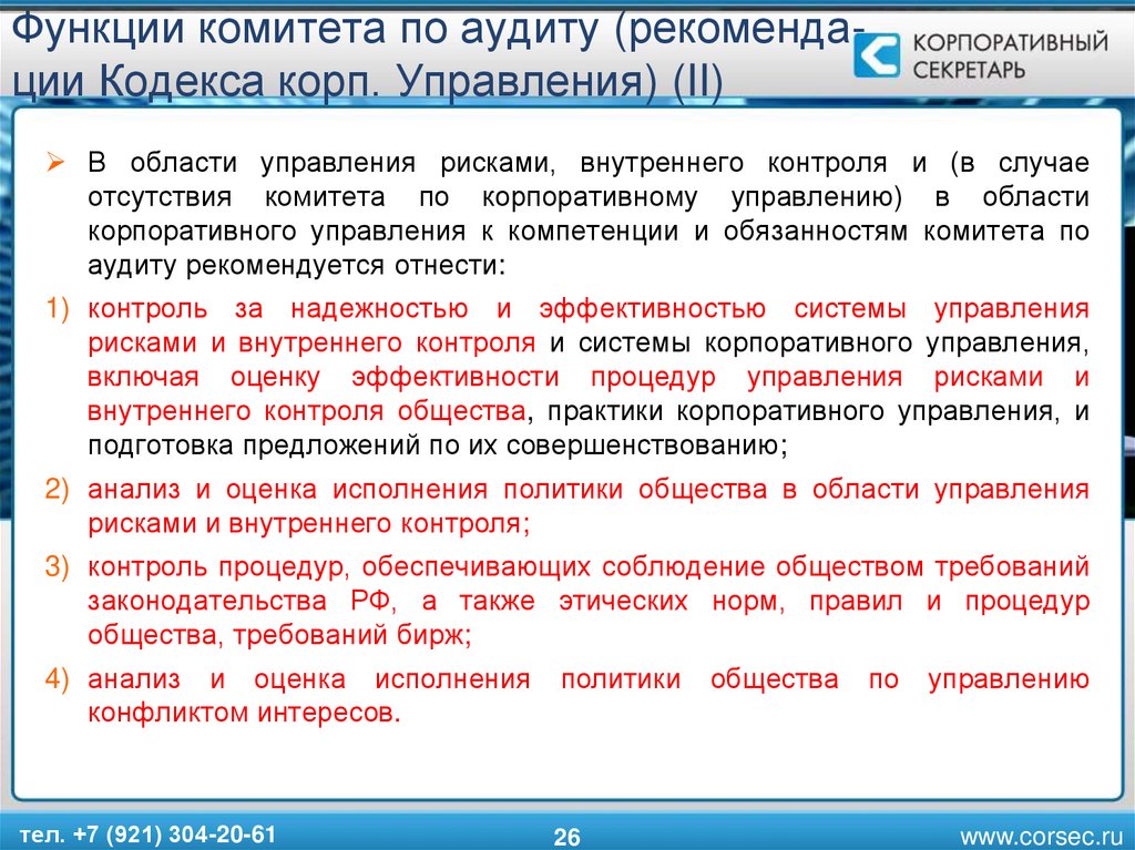 Роль акционерных обществ в экономике. Функции комитета по аудиту. Аудит системы корпоративного управления. Функции службы внутреннего аудита. Функции внутреннего контроля.