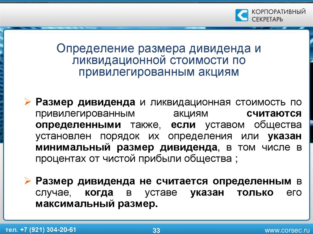 На получение фиксированного дивиденда. Определить величину дивидендов. Размер дивиденда по привилегированным акциям определяется. Определение размера дивидендов. Определить размер дивидендов по акциям.