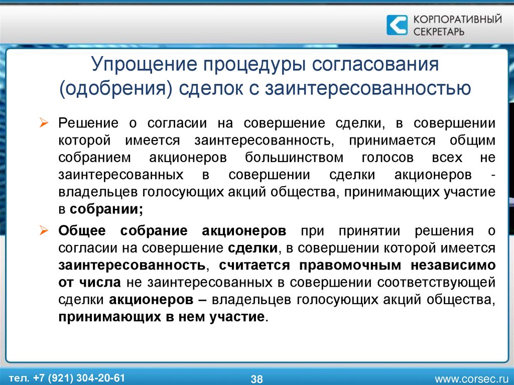 Корпоративное одобрение сделки образец