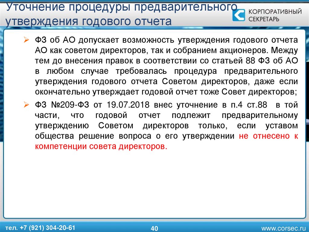 Возможность утверждение. Совет директоров отчет. Утверждение годового отчёта коммерческого банка возлагается на. Годовой отчет для совета директоров образец. Утверждение годового отчета общества советом директоров образец.