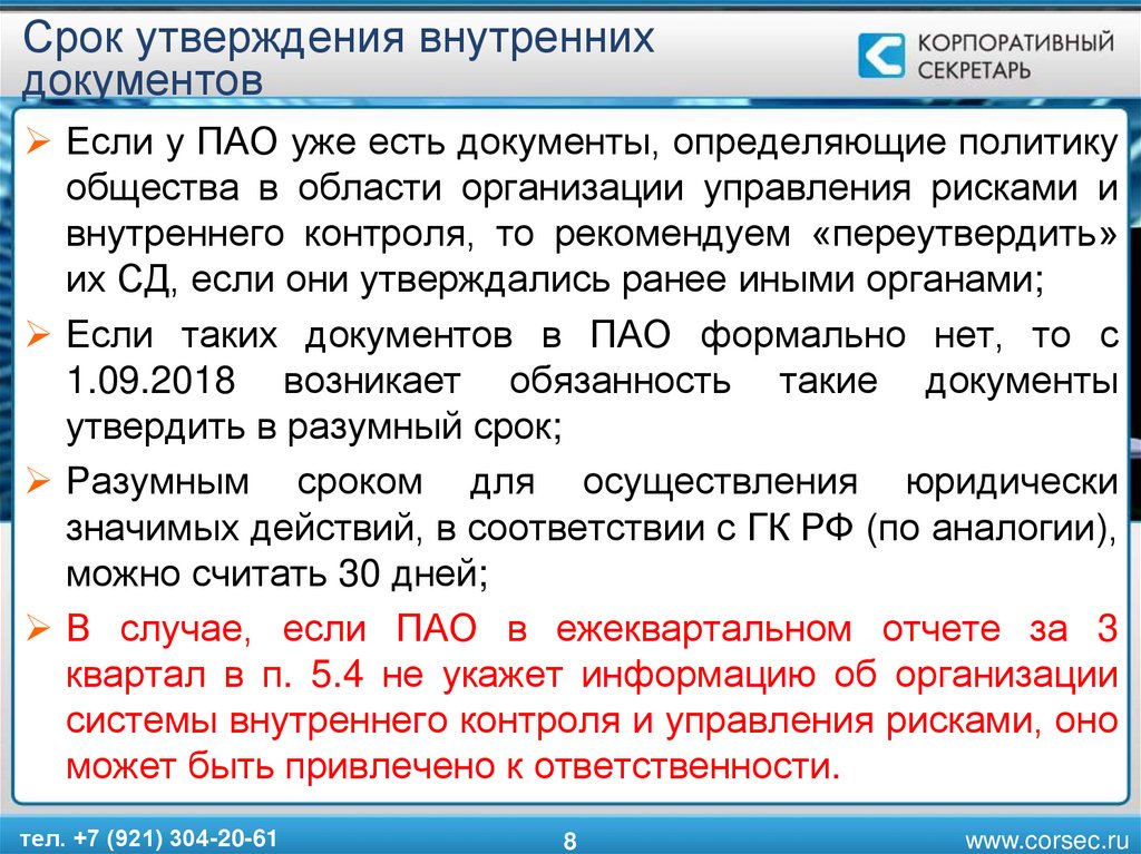 Время утверждения. Внутренние документы АО. К внутренним документам акционерного общества относятся:. Об утверждении внутренних документов. Утверждение внутренних документов организации.