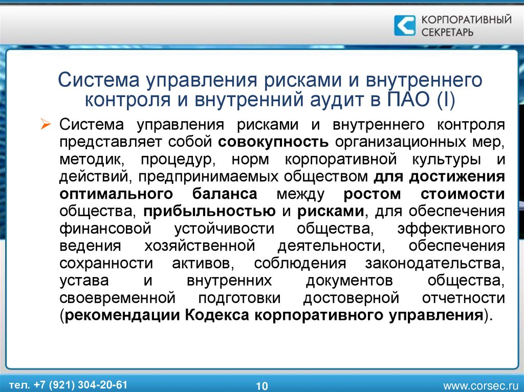 Внешнее подтверждение. Система внутреннего контроля и система управления рисками. Внутренний контроль и управление рисками. Цели системы управления рисками и внутреннего контроля. Система управления рисками и внутреннего контроля в ПАО.