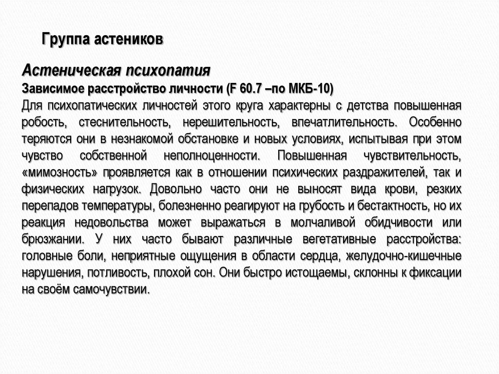 Зависимое расстройство личности. Зависимое расстройство личности(астеническая психопатия).. Астеническая психопатия (Зависимое расстройство личности) картинки. Астеническая психопатия (Зависимое расстройство личности) кратко. Зависимое расстройство личности презентация.