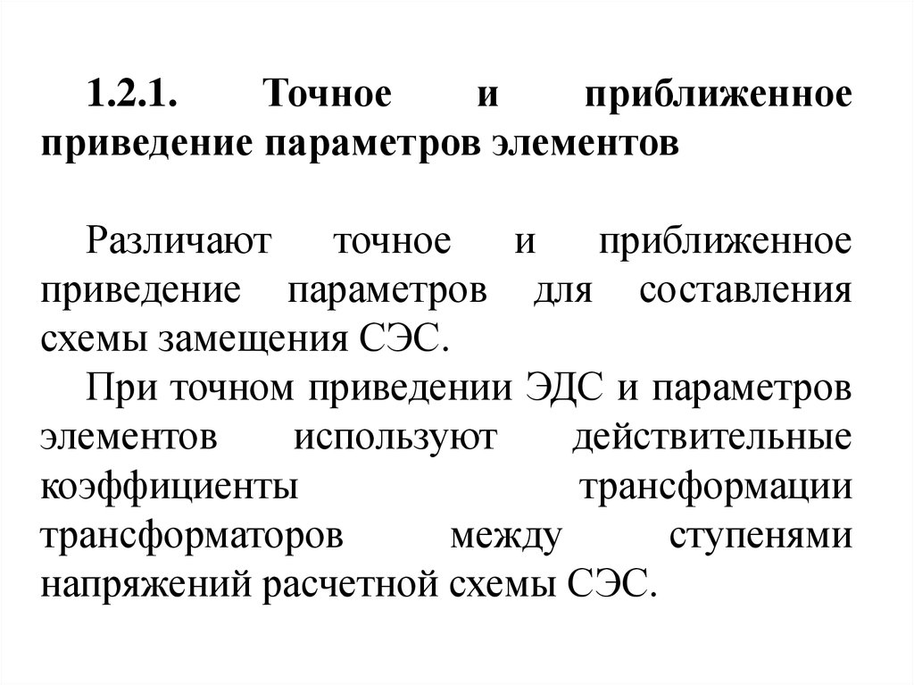 1 общая информация. Общие сведения о переходных процессах. Основные сведения о переходных процессах. Общие сведения о переходных процессах кратко. Точное или приближенное.