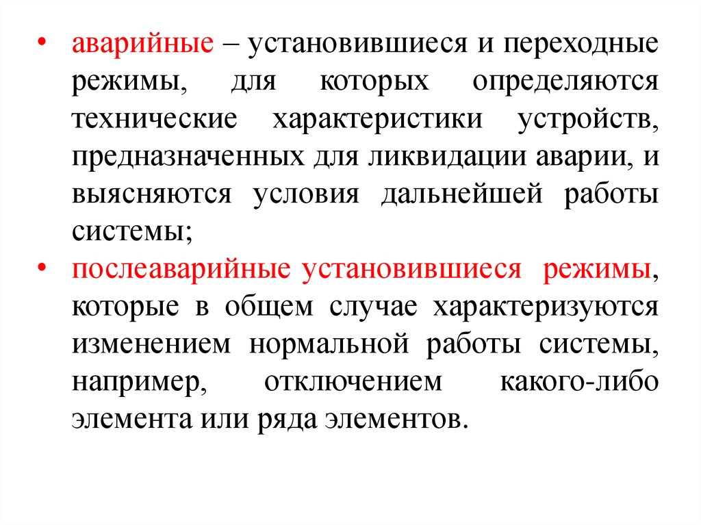 Режим перехода. Переходный и установившийся режимы. Общие сведения о переходных процессах. Что такое переходный процесс и установившийся режим?. Установившийся режим в переходных процессах.