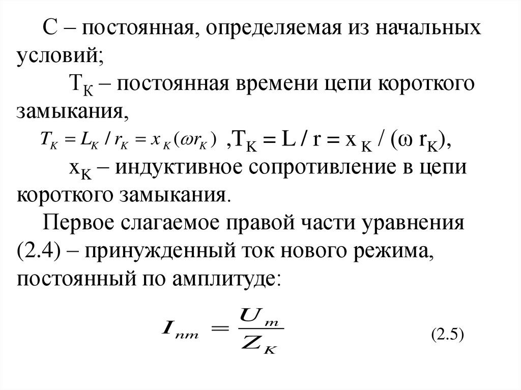 Постоянная времени переходного процесса. Постоянная времени цепи. Как определить постоянную времени цепи. Индуктивное сопротивление короткого замыкания. Постоянная времени цепи кз.