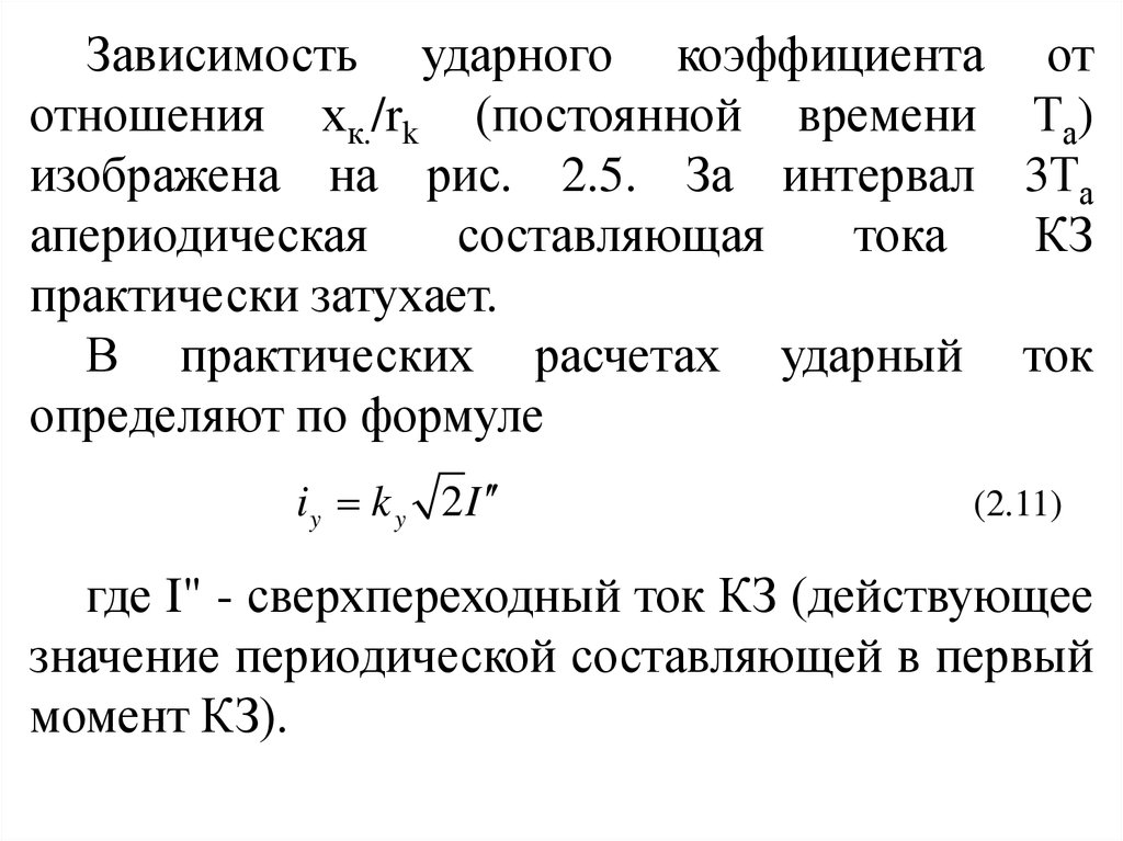 Коэффициент тока короткого замыкания. Формула ударного коэффициента тока кз. Ударный коэффициент тока короткого замыкания формула. Ударный коэффициент тока короткого замыкания таблица. Ударный коэффициент для генератора.