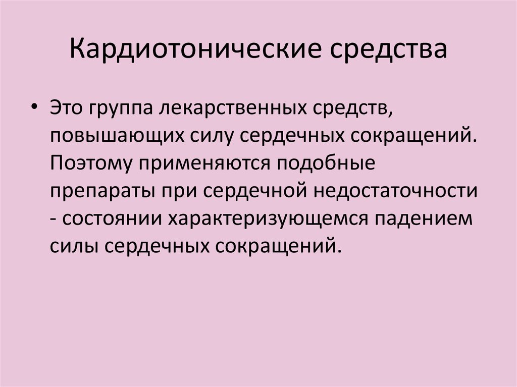 Кардиотонические средства фармакология презентация