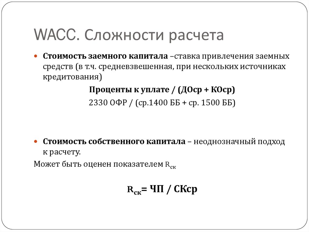 Требуемая стоимость капитала. WACC инвестиционного проекта формула. Ставка дисконтирования WACC формула. Расчет средневзвешенной стоимости капитала WACC. Ставка дисконтирования по средневзвешенной стоимости капитала.