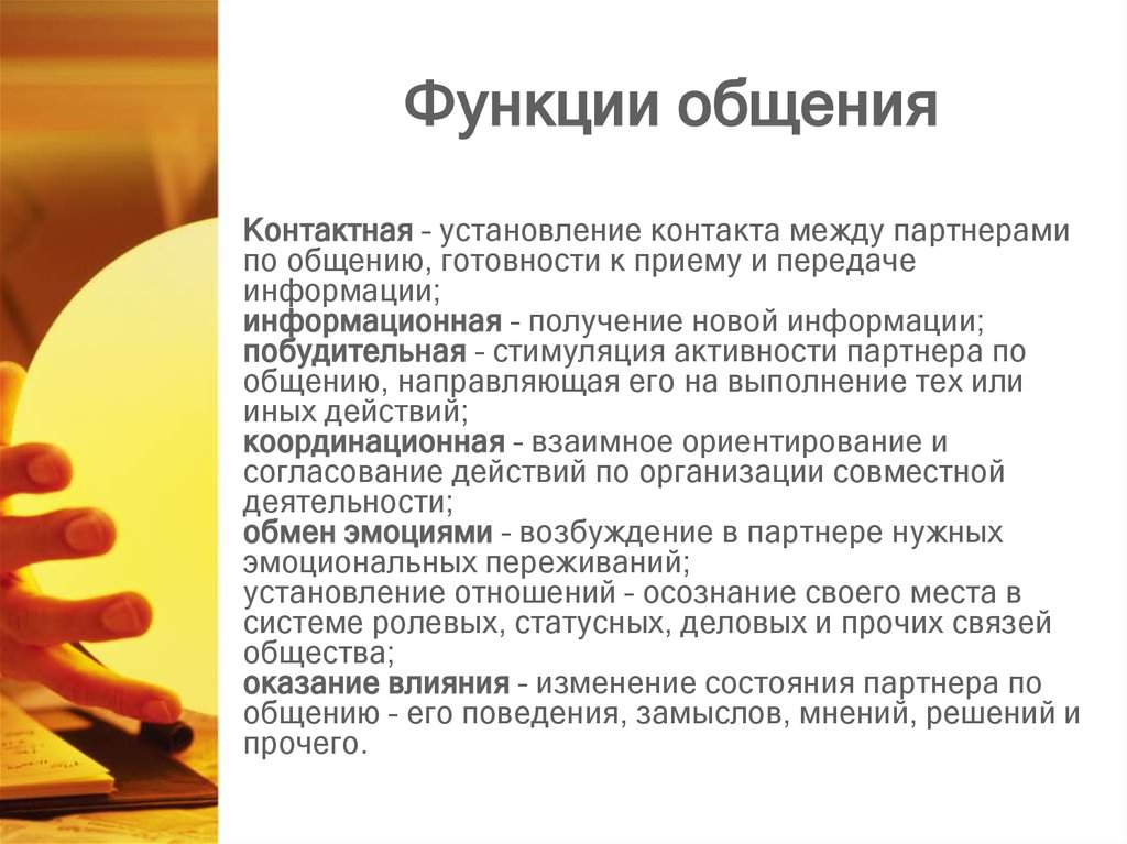 Установление отношений в общении. Функции общения. Функции общения контактная информационная побудительная. Контактная функция общения. Установление отношений функция общения.