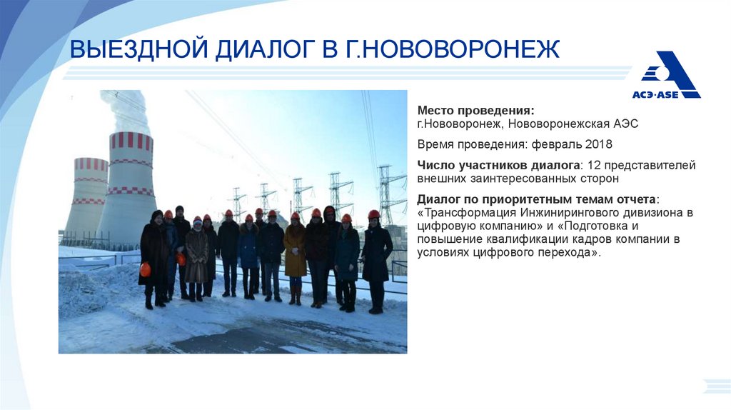 Выездной диалог в г.Нововоронеж