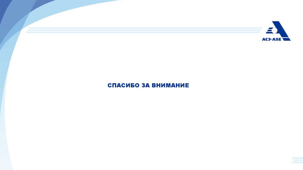 Спасибо за внимание