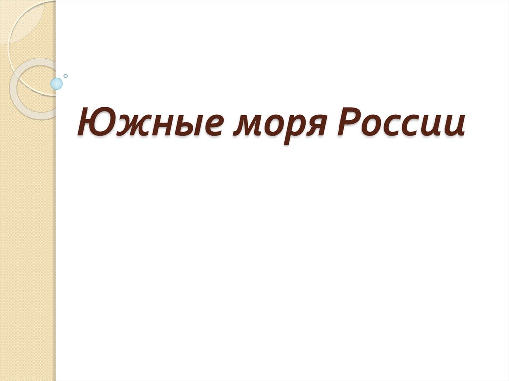 Южные моря россии 9. Южные моря России. Южные моря России 9 класс.