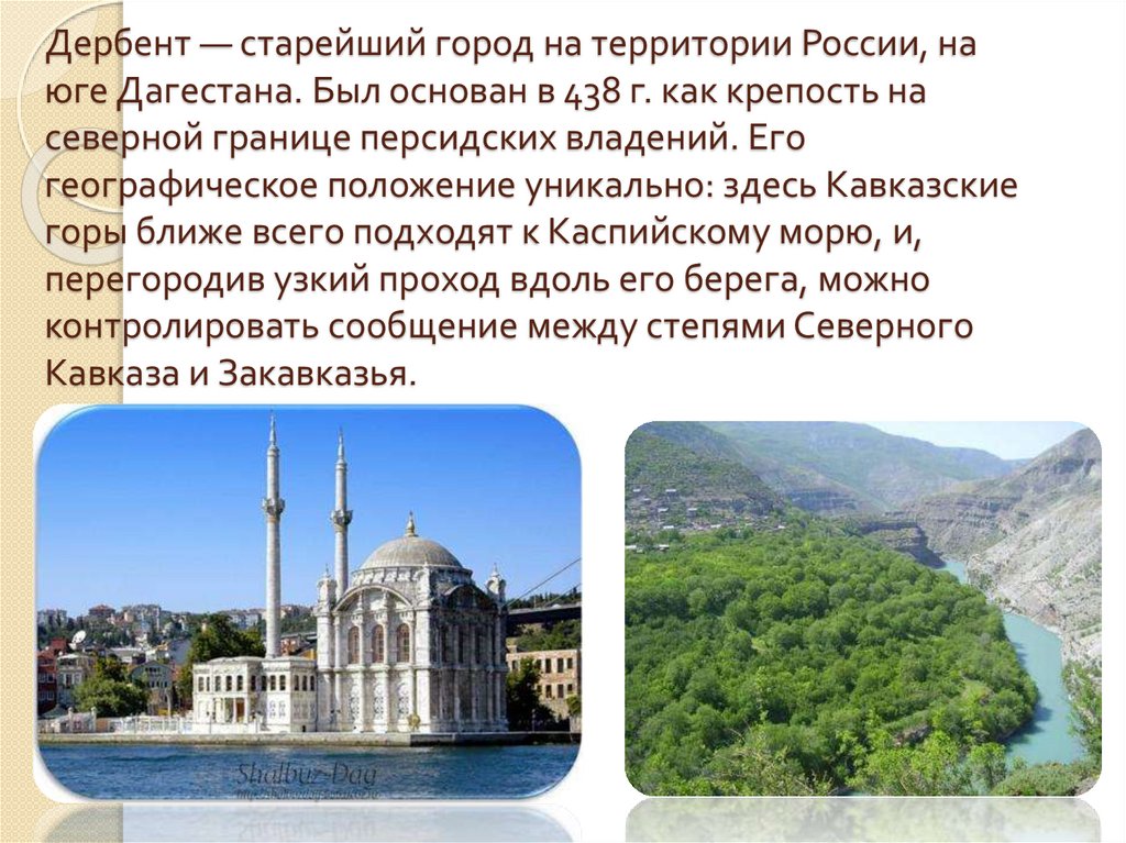 Дербент — старейший город на территории России, на юге Дагестана. Был основан в 438 г. как крепость на северной границе