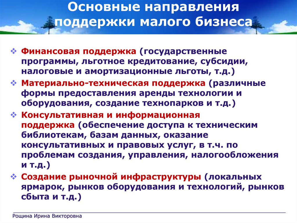 Пример поддержки. Основные направления государственной поддержки малого бизнеса. Направления по поддержке государством малого бизнеса. Направления государственной поддержки малого бизнеса в России. Государственная поддержка малого бизнеса.