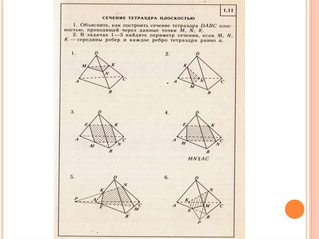Пересечение тетраэдра. Тетраэдр с сечением 3 точки. Сечения тетраэдра по 3 точкам 10 класс. Тетраэдр с тремя точками сечения. Как строить сечения тетраэдра.