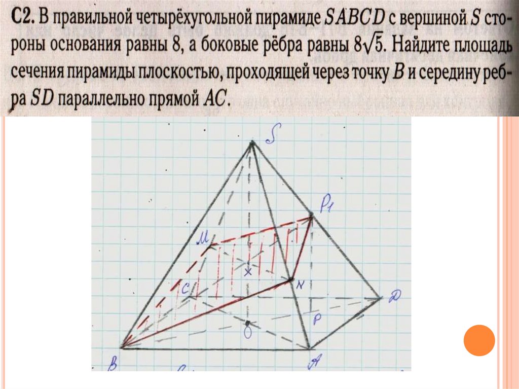 В правильной четырехугольной пирамиде sabcd точка. Построить сечение пирамиды SABCD плоскостью МРК. Построить сечение пирамида SABCD плоскостью проходящей через точку. В правильной четырехугольной пирамиде площадь 169 14.