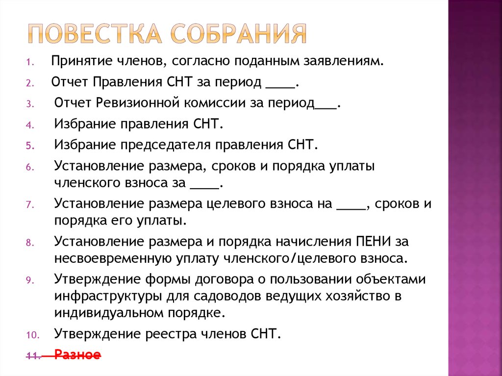 Какая повестка собрания. Повестка дня общего собрания СНТ. Повестка собрания садового товарищества. Повестка собрания СНТ образец. Повестка дня общего собрания СНТ образец.