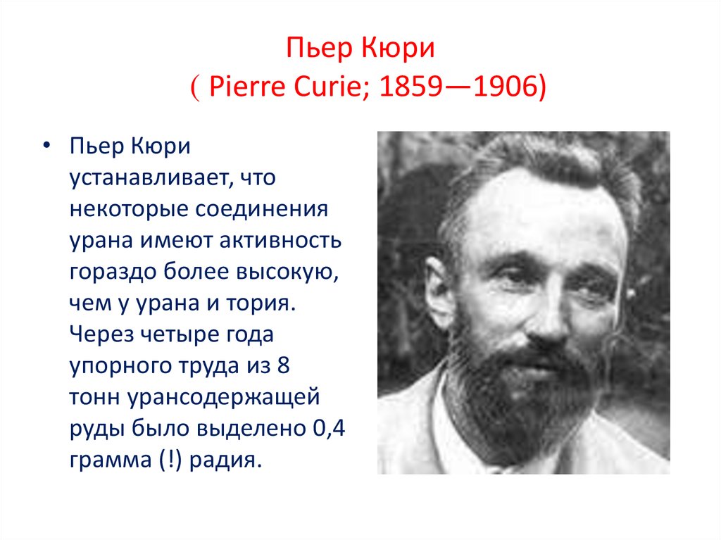 Пьер кюри биография. Пьер Кюри. Пьер Кюри презентация. Андре дебьерн и Кюри. Пьер Кюри годы жизни.