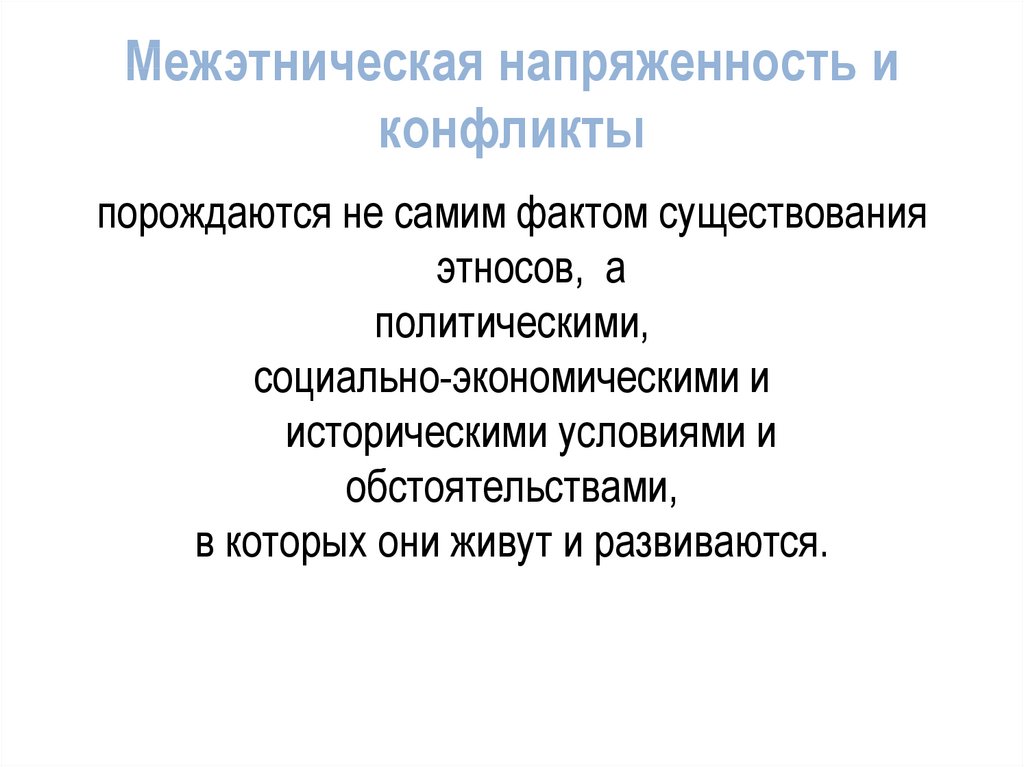 Условия межэтнических конфликтов. Межнациональные конфликты. Причины возникновения межнациональных конфликтов. Межэтническая напряженность. Этнокультурные конфликты.