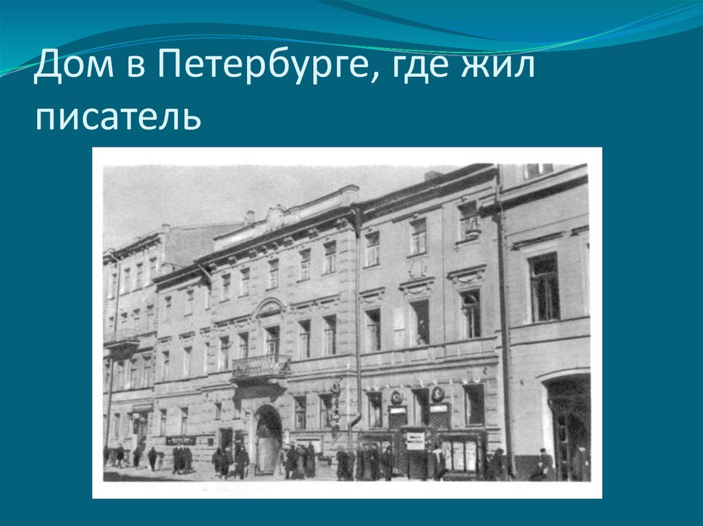 Писатели жившие в петербурге. Дом Лескова в Санкт-Петербурге. Шкотт и Вилькенс. Лесков в Петербурге. Дом Лескова в Киеве.