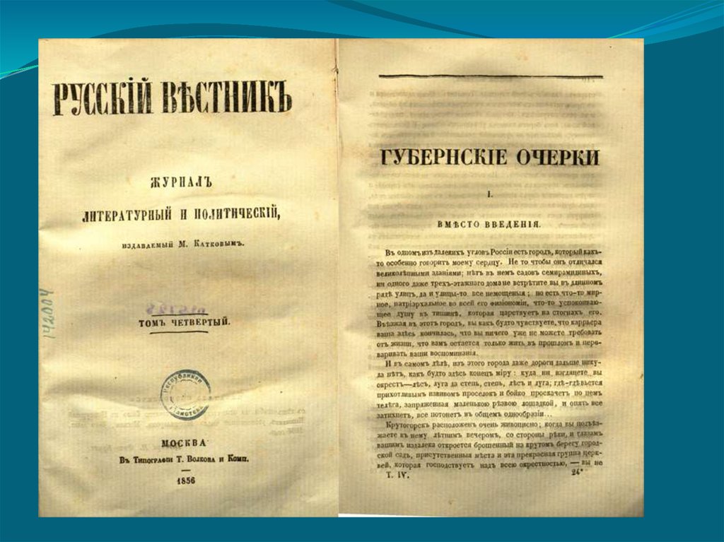 Очерк творчества салтыкова щедрина. 1856 Губернские очерки Салтыкова Щедрина. Губернские очерки Михаил Салтыков-Щедрин. Щедрин губернские очерки. Салтыков Щедрин русский Вестник.