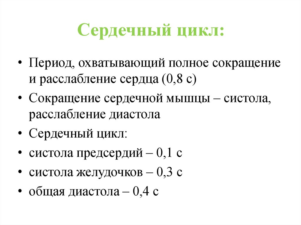 Цикл частота. Сердечный цикл в минуту. Сердечный цикл это период который охватывает. Сердечным циклом человека называют цикл за который. Формула работы сердца физиология.