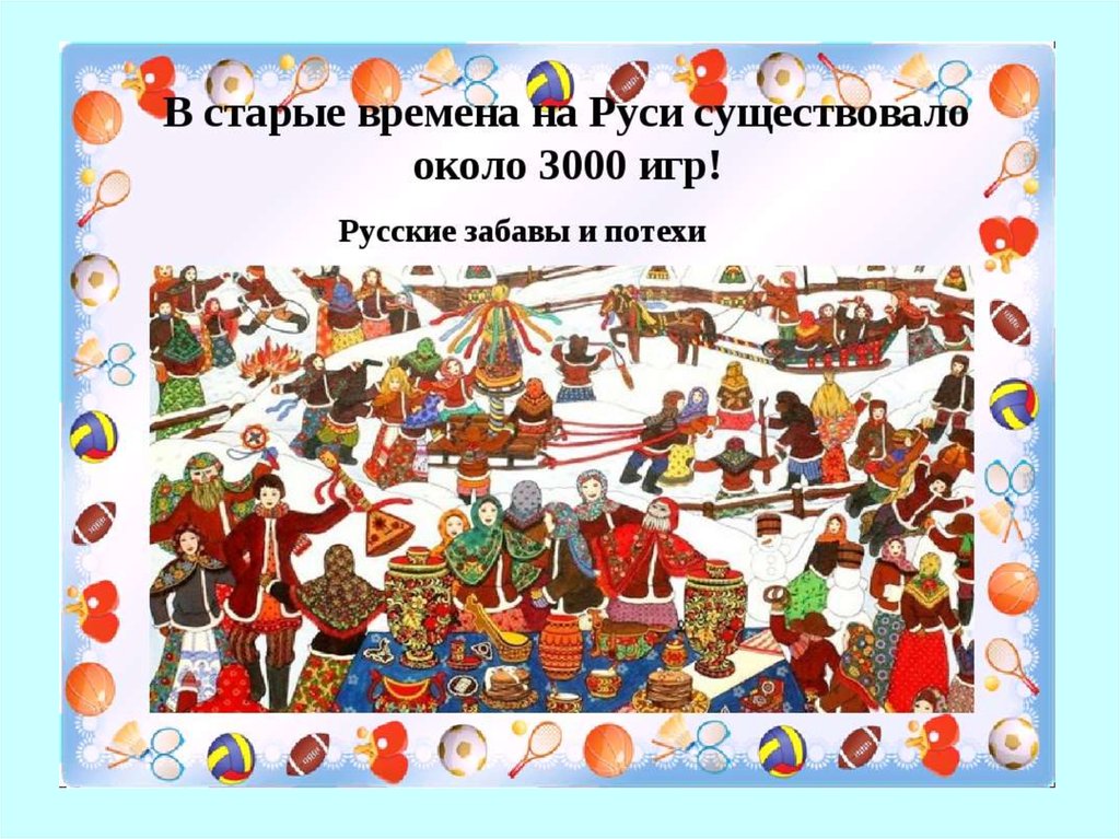 Традиционные игры русского народа