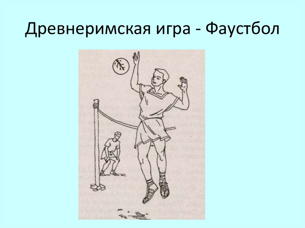 В каком веке появились игры. Древнеримская игра фаустбол. Фаустбол в древности. Волейбол в древности. Игра в мяч в древнем Риме.