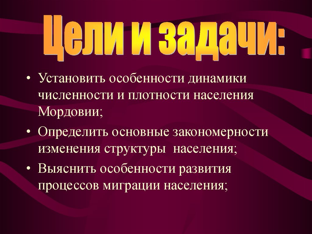 Наука изучающая динамику численности. Особенности динамики. Численность и плотность населения Мордовии.