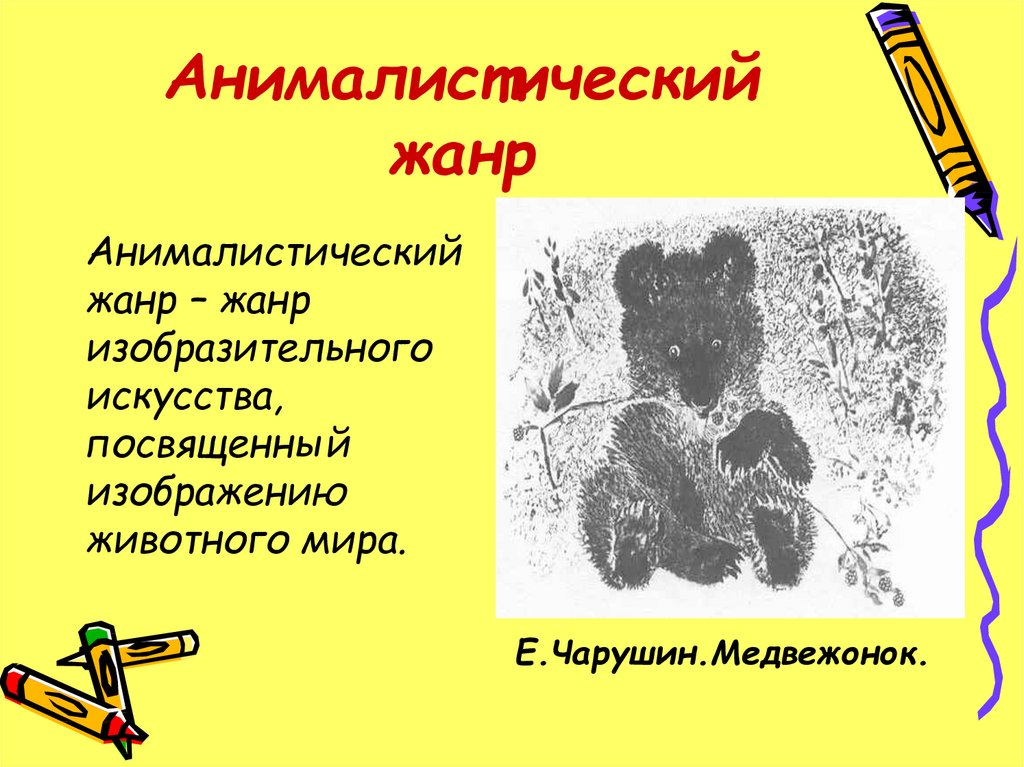 Презентация изо 6 класс жанры в изобразительном искусстве презентация