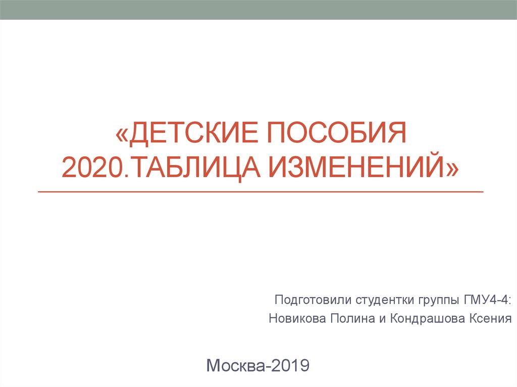 Пособия 2020. Таблица детские пособия 2020. Пособия таблица 2020.