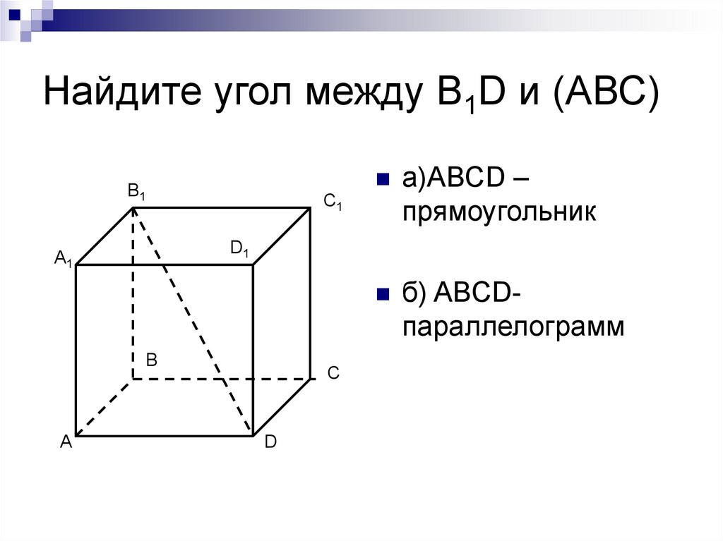 Найдите угол между большей