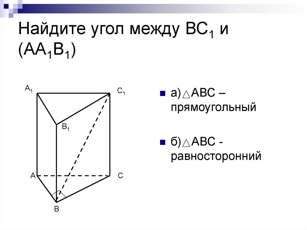 Угол между м и и