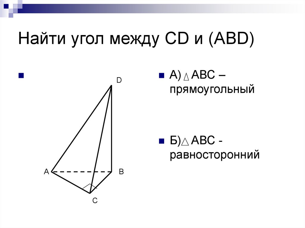 Найдите угол между большей