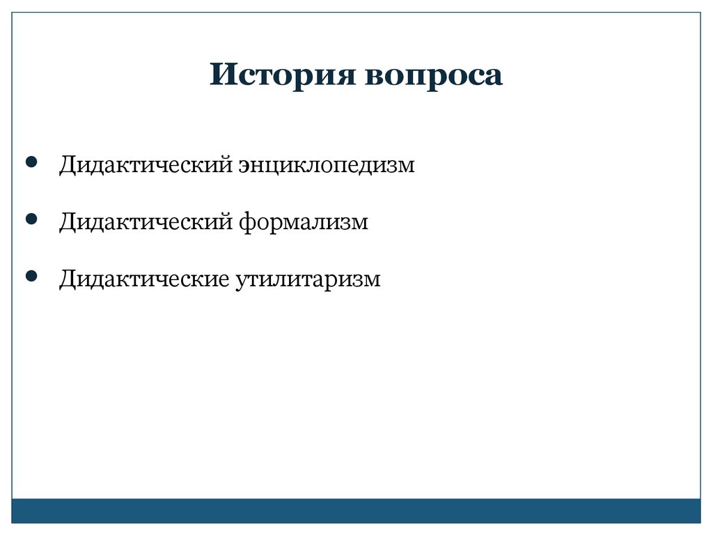 История вопроса