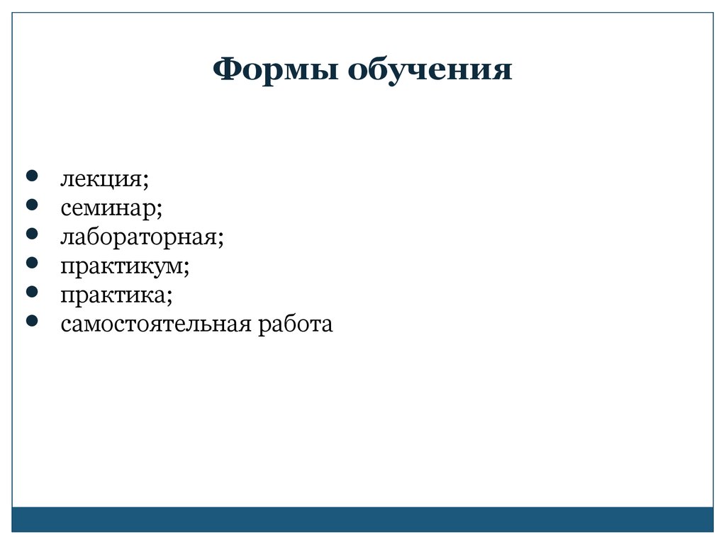 Формы обучения