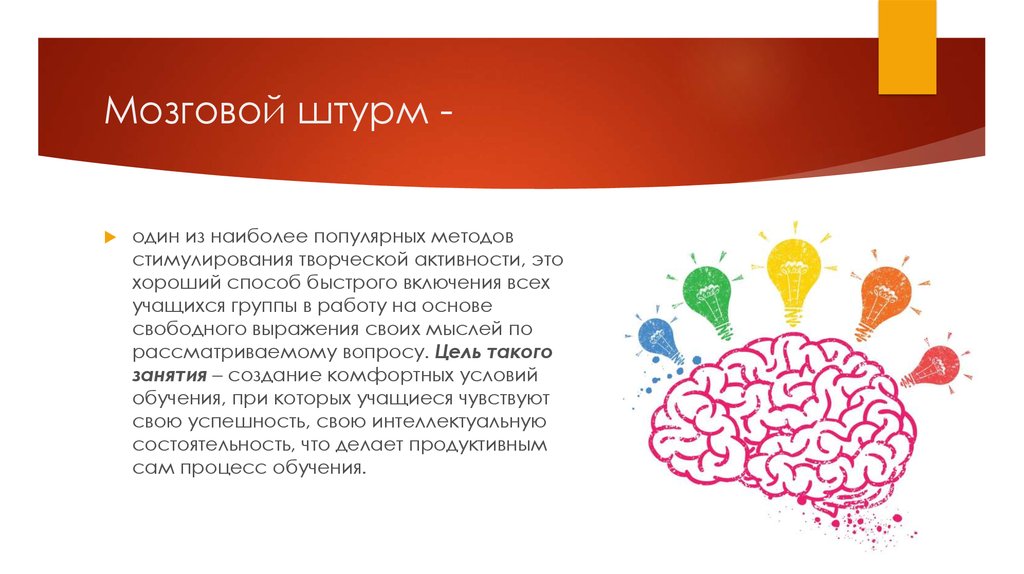 Метод известных групп. Творческая активность. Картинки АМО мозговой штурм. 4. «Мозговой штурм» как метод стимулирования творческой активности.