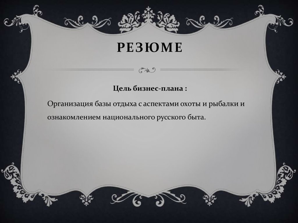 РЕЗЮМЕ