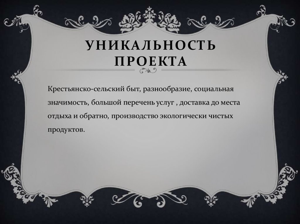 Уникальность проекта