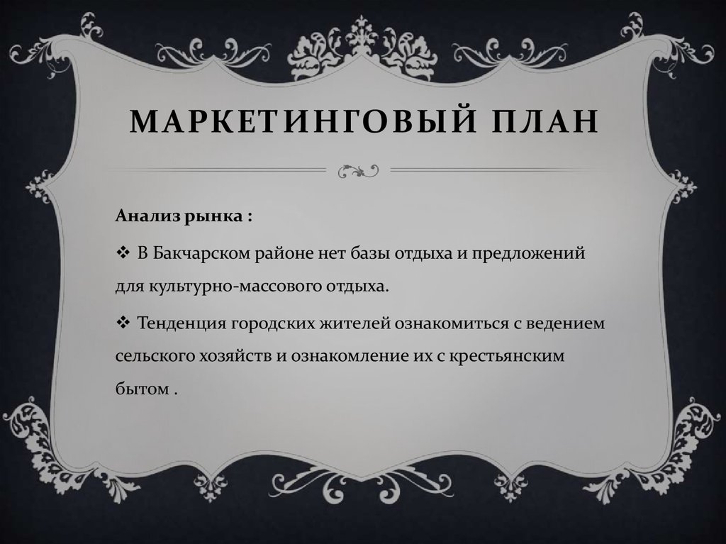 МАРКЕТИНГОВЫЙ ПЛАН