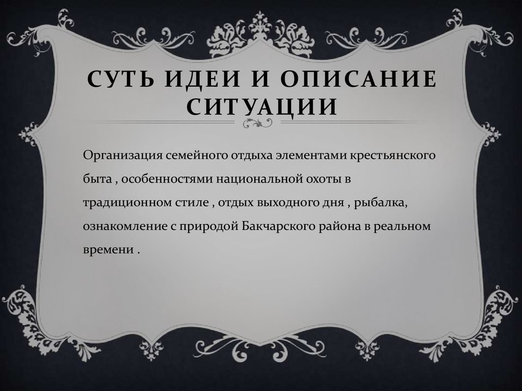 Суть идеи и описание ситуации