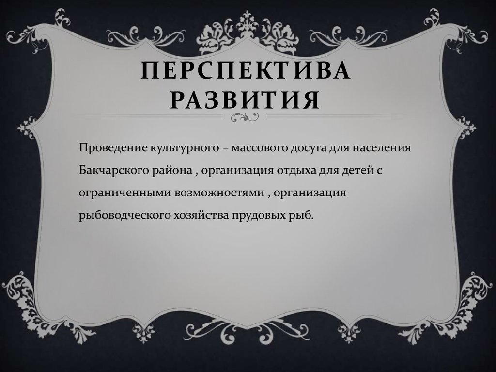 Перспектива развития