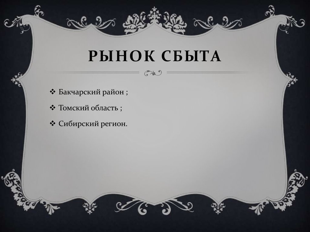 Рынок сбыта