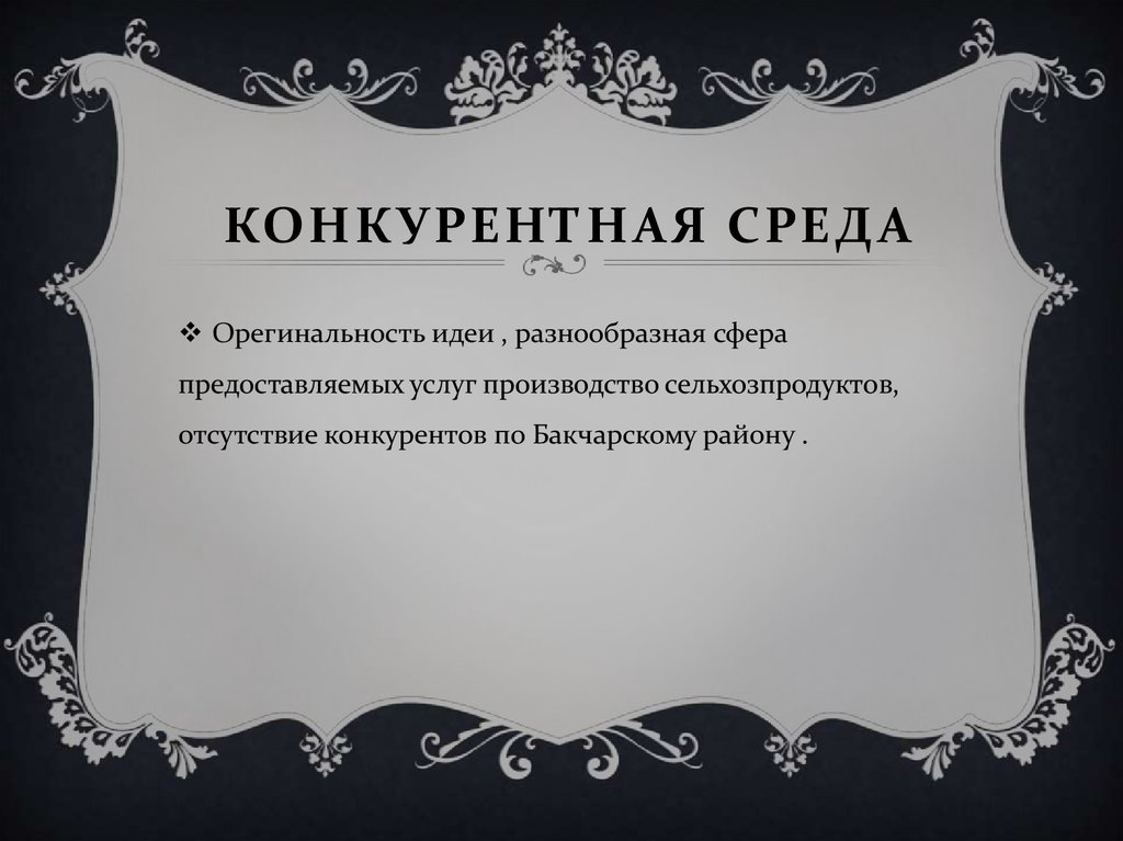 конкурентная среда