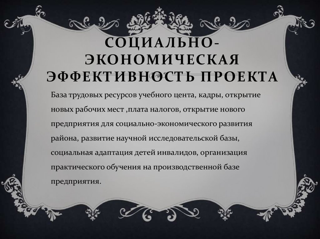 Социально-экономическая эффективность проекта