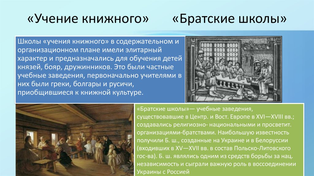 В xvii в появились. Школы учения книжного в древней Руси. Братские школы в России в 17 веке. Первая школа учения книжного. Древнерусская школа учения книжного.